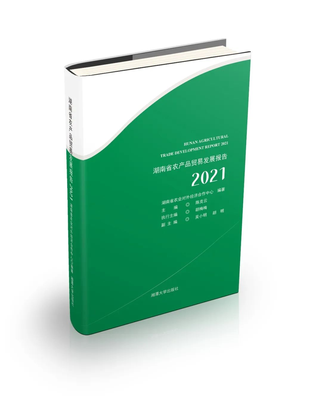 《湖南省农产品贸易发展报告（2021）》封面.jpg